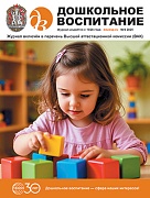 Дошкольное воспитание 2025 № 9 (сентябрь) Дошкольное воспитание 2025 № 9 (сентябрь)