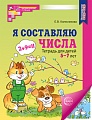 Я составляю числа. ЦВЕТНАЯ. Тетрадь для детей 5-7 лет. Соответствует ФГОС ДО - 3-е изд., испр. 