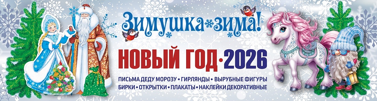 Зима-НГ-2026