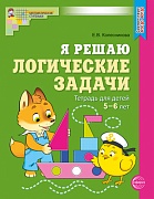 Я решаю логические задачи. ЦВЕТНАЯ. Тетрадь для детей 5–6 лет. Соответствует ФГОС ДО 