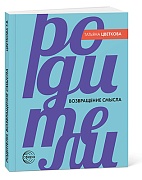 Родители. Возвращение смысла. - 2-е издание