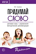 Придумай слово. Речевые игры и упражнения для дошкольников. Книга для воспитателей детского сада и родителей. 4-е изд., испр.