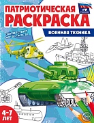 Патриотическая раскраска. Я люблю Россию. Военная техника (4-7 лет) - 2-е изд.