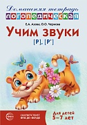 Домашняя логопедическая тетрадь: Учим звуки [р], [р’]. Для детей 5-7 лет - 3-е изд.