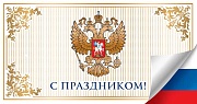 П-12922 Открытка евроформата С Праздником! С Российской символикой. Горизонтальная. Без текста. Картон-лен.