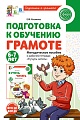 Подготовка к обучению грамоте детей 6-7 лет. Методическое пособие к рабочей тетради «Я учусь читать»