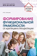 Формирование функциональной грамотности: от адаптации к преадаптации