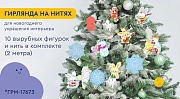 *ГРМ-17673 Гирлянда на нитях. Зайчики, снежинки и лошадка (10 фигурок + нить 2 м)