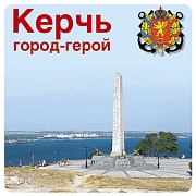 ШН-10520 Наклейки. Керчь город-герой (96х95 мм)