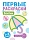 Первые раскраски. Зонтик (для детей 1-3 лет) (2024)