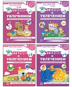 *Комплект книг. Чтение с увлечением (4 тетради, для детей 5-7 лет)