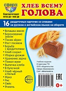 Дем. картинки СУПЕР  Хлеб всему голова. 16 раздаточных карточек с текстом на обороте (учебно-методическое пособие с комплектом демонстрационного материала 63х87 мм, познавательное и речевое развитие)