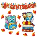 *КБ-18232 Комплект для оформления интерьера со скотчем. Школьные годы чудесные (гирлянда 1,10 м, 2 плаката А3, 10 фигурок листьев)