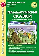 Беседы по картинкам. Грамматические сказки. Развитие речи детей 5-7 лет.16 рис. с текстом на обороте