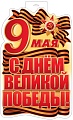 Ф-17951 Плакат вырубной А3+. 9 Мая. С Днем Великой Победы! (двухсторонний, ВД-лак)