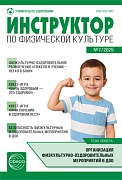 Инструктор по физкультуре в ДОУ 2025 № 07 (ноябрь)