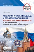 Аксиологический подход к проблеме воспитания в контексте смены парадигм: от вестернизации к национализации образования