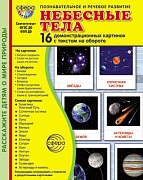 Дем. картинки СУПЕР Небесные тела. 16 демонстрационных картинок с текстом на обороте (учебно-методическое пособие с комплектом демонстрационного материала 173х220 мм, познавательное и речевое развитие)