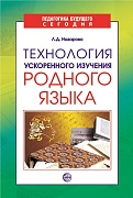 Технология ускоренного изучения родного языка 