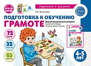 Подготовка к обучению грамоте детей 4-5 лет. Демонстрационный материал к рабочей тетради «Я узнаю звуки и буквы» (32 цв.л. А4)