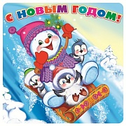 ШН-10017 Наклейки. С Новым годом! (96х95 мм)