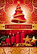НТ-7906 Открытка среднего формата. С Новым годом! (текст, золотая фольга)