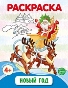 Новый год. Раскраска ФОП ДО (от 4+) Новый год. Раскраска ФОП ДО (от 4+)