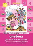Развитие речи малыша. Логопедический альбом (трудные звуки, речевое дыхание, пословицы, считалки, заклички, дразнилки)
