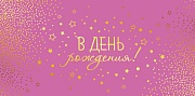 КДС2-16026 Конверт для денег на склейке. В День рождения! (золотая фольга)