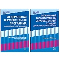*Комплект книг. Правовая библиотека образования: ФОП ДО и ФГОС ДО (2 книги)