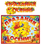 ГР-11463 Гирлянда с плакатом А3 (2 м). Праздник осени! (блестки в лаке)