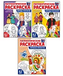 *Комплект книг. Патриотическая раскраска: Народы России и Народные промыслы (3 раскраски, 4-7 лет)