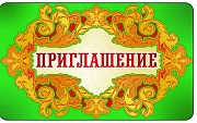 ПМ-9250 Открытка. Приглашение 140х85мм