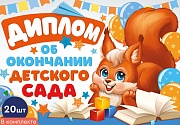 *КШ-15957 Набор дипломов об окончании детского сада. Двойные, А5 (20 шт., текст, УФ-лак, картон 200 г