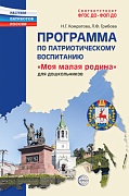 Моя малая Родина. Программа по патриотическому воспитанию для дошкольников 