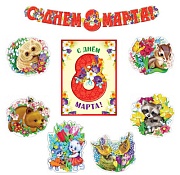 *КБ-13597 Комплект для оформления интерьера. 8 марта (5 фигур зверей А4, фигура зверей А3 и гирлянда)