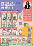 Рекламная листовка А4. Книги Е.М. Косиновой Речевое развитие ребенка-2025 (двусторонняя)