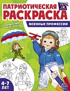Патриотическая раскраска. Я люблю Россию. Военная техника (4-7 лет) - 2-е изд.