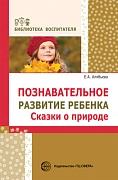 Познавательное развитие ребенка. Сказки о природе. Соответствует ФГОС ДО 