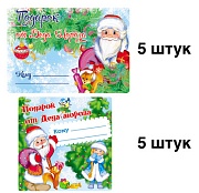 *КШН-12334 Комплект наклеек на подарки от Деда Мороза: 2 ДИЗАЙНА по 5 шт.