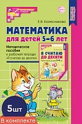 *Набор. Математика для детей 5-6 лет. Методическое пособие к рабочей тетради «Я считаю до десяти» (5 шт.) - 5-е изд., перераб.и доп.