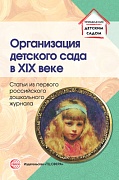 Организация детского сада в XIX веке. Статьи из первого российского дошкольного журнала