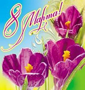 М-4157 Мини-открытка. 8 Марта! (классическая, текст)