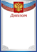Ш-10589 Диплом с Российской символикой (для принтера, картон 200 г