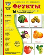 Дем. картинки СУПЕР Фрукты. 16 демонстрационных картинок с текстом на обороте (учебно-методическое пособие с комплектом демонстрационного материала 173х220 мм, познавательное и речевое развитие)