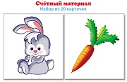 Счетный материал. Набор из 20 карточек. Зайчики, морковки (Математические ступеньки, 4-5 лет) Счетный материал. Набор из 20 карточек. Зайчики, морковки (Математические ступеньки, 4-5 лет)