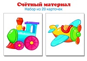 Счетный материал. Набор из 20 карточек. Паровозик, самолет.