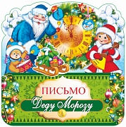 ПДМ-9983 Открытка А4. Письмо Деду Морозу (блестки в лаке)