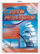 *ПЛ-11201 Плакат А3 В ПАКЕТЕ. С Днем рождения! Мужской (в индивидуальной упаковке, с европодвесом и клеевым клапаном)