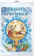 Ф-10011 ПЛАКАТ ВЫРУБНОЙ А3 В ПАКЕТЕ. С Рождеством Христовым! - группа Праздники (блестки, в индивидуальной упаковке, с европодвесом и клеевым клапаном)